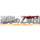 進撃のＺ軍団 (attack on titan)