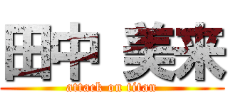 田中 美来 (attack on titan)
