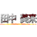 田中 美来 (attack on titan)