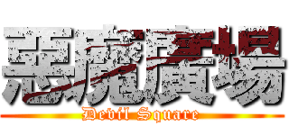 惡魔廣場 (Devil Square)