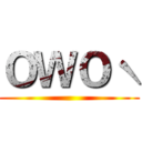 ＯＷＯˋ ()