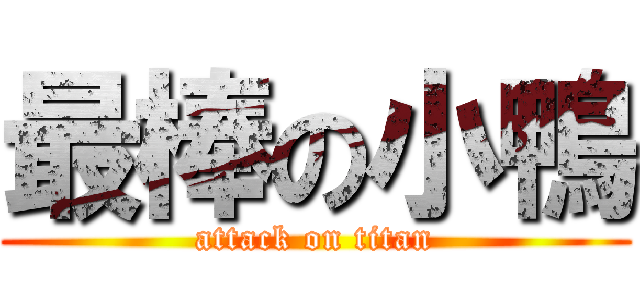 最棒の小鴨 (attack on titan)