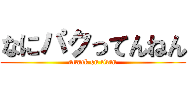 なにパクってんねん (attack on titan)