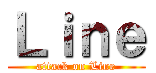 Ｌｉｎｅ (attack on Line)