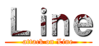 Ｌｉｎｅ (attack on Line)