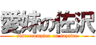 愛妹の佐沢 (sistercomplex on sazawa)