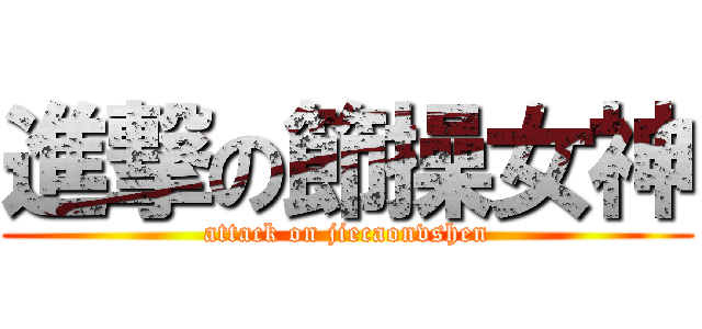 進撃の節操女神 (attack on jiecaonvshen)