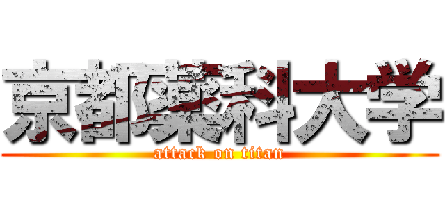 京都薬科大学 (attack on titan)