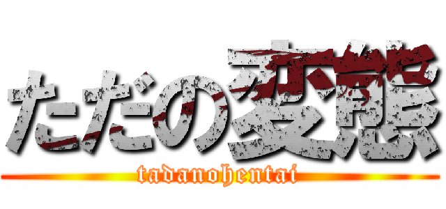 ただの変態 (tadanohentai)