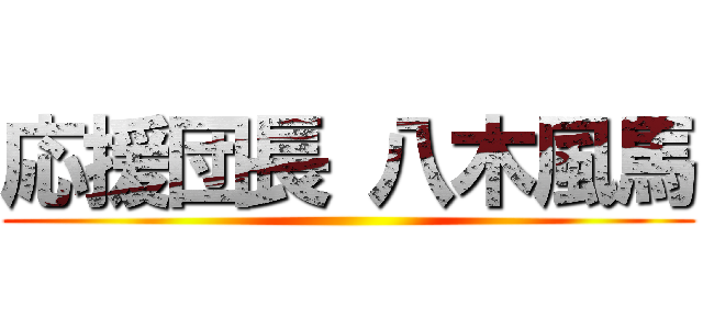 応援団長 八木風馬 ()