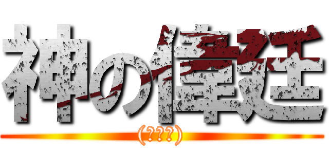 神の偉廷 ((○皿○))