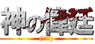 神の偉廷 ((○皿○))