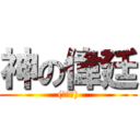 神の偉廷 ((○皿○))