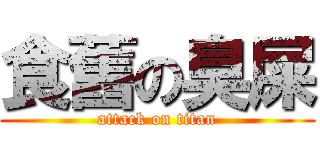 食舊の臭屎 (attack on titan)