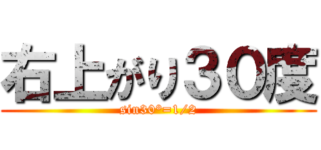 右上がり３０度 (sin30°=1/2)