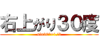 右上がり３０度 (sin30°=1/2)