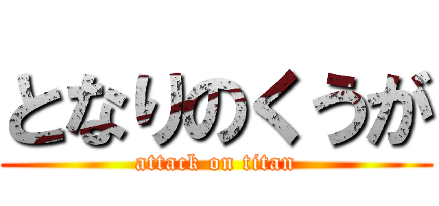 となりのくうが (attack on titan)