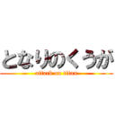 となりのくうが (attack on titan)