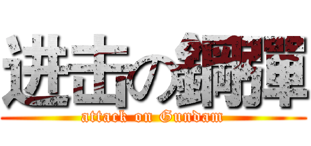 进击の鋼彈 (attack on Gundam)