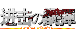 进击の鋼彈 (attack on Gundam)