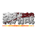 森翔哉 (attack on titan)