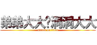 弟弟大大ᄒ洞洞大大 (attack on titan)