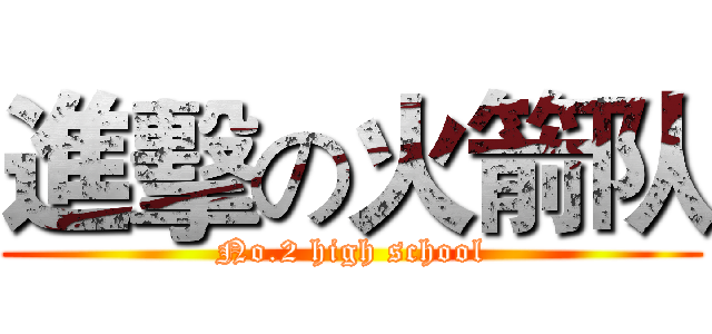 進擊の火箭队 (No.2 high school)