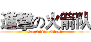 進擊の火箭队 (No.2 high school)