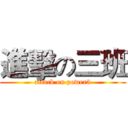 進擊の三班 (attack on power3)