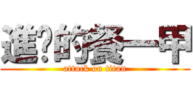 進擊的餐一甲 (attack on titan)
