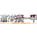 進擊的餐一甲 (attack on titan)