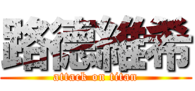 路德維希 (attack on titan)