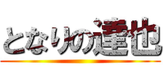 となりの達也 ()