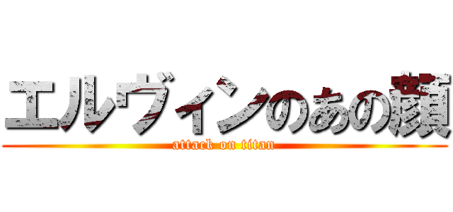 エルヴィンのあの顔 (attack on titan)