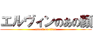 エルヴィンのあの顔 (attack on titan)