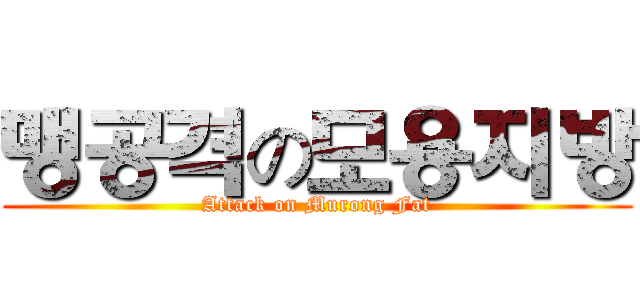 맹공격の모용지방 (Attack on Murong Fat)