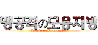 맹공격の모용지방 (Attack on Murong Fat)