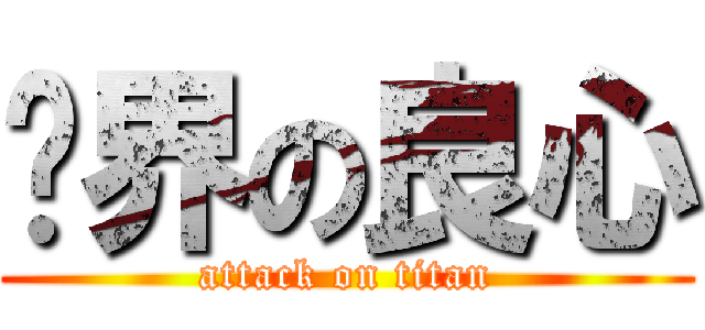 业界の良心 (attack on titan)
