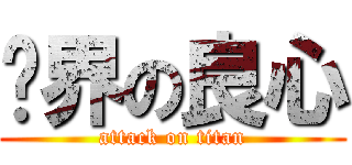 业界の良心 (attack on titan)