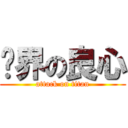 业界の良心 (attack on titan)