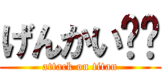 げんかい❤️ (attack on titan)