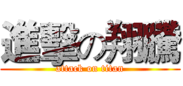 進擊の翔騰 (attack on titan)