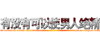 有没有可以使男人绝精 (有没有可以使男人绝精【电-186x2687x6963-Q278180069元-吉-药-业】我们做的是长期生意,靠的是老客户长期支持 http://sngk.net/ISDp7W
)