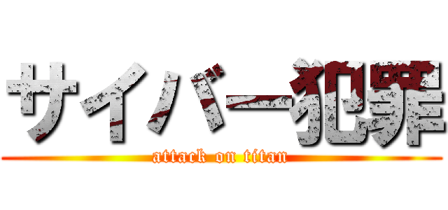 サイバー犯罪 (attack on titan)