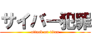 サイバー犯罪 (attack on titan)