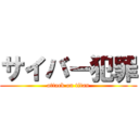 サイバー犯罪 (attack on titan)