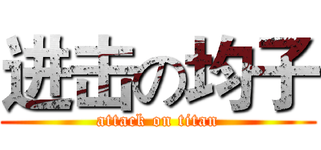 进击の均子 (attack on titan)