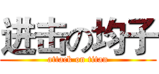 进击の均子 (attack on titan)