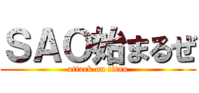 ＳＡＯ始まるぜ (attack on titan)