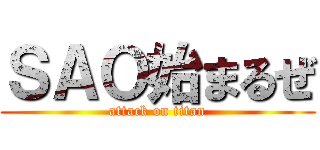 ＳＡＯ始まるぜ (attack on titan)